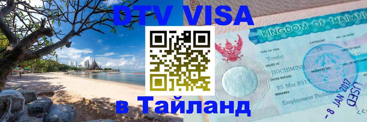 Visa ДТВ Тайланд помощь Тюмень 