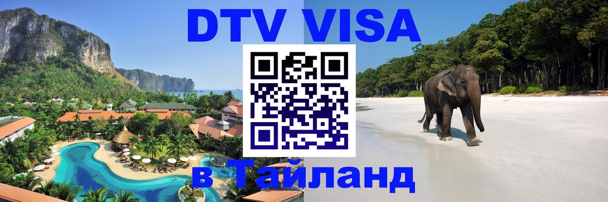 Стоимость и условия DTV визы — оформление в Таиланд под ключ - Тюмень 