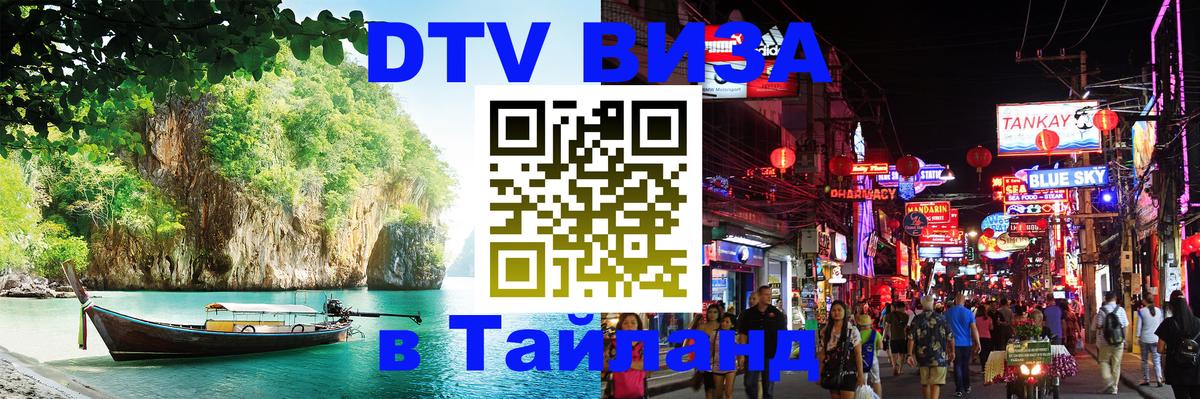 Стоимость и условия DTV визы — оформление в Таиланд под ключ - 
