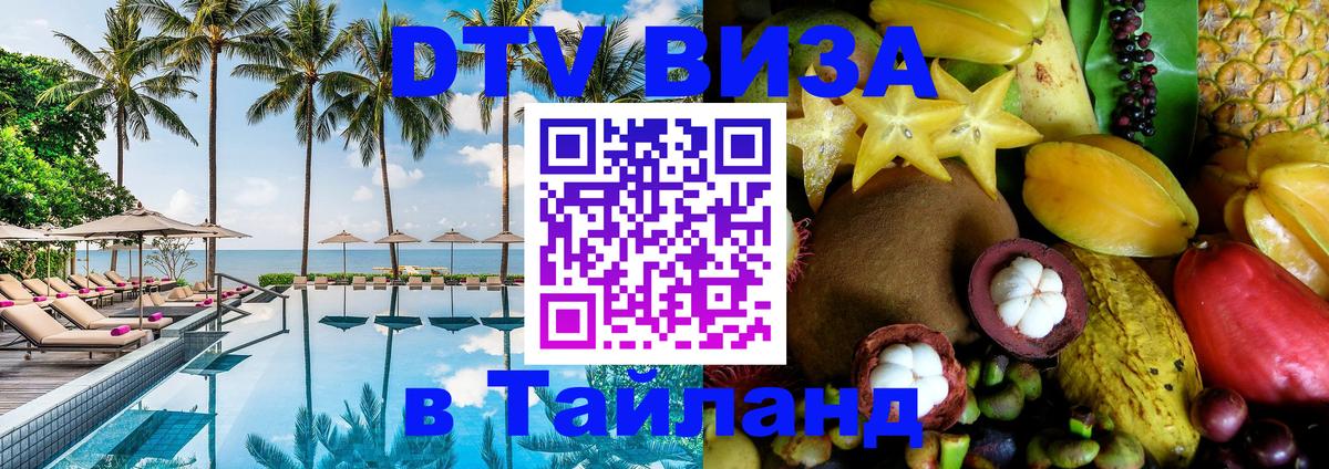 DTV (ДТВ) visa Таиланд 